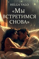 Обложка произведения Мы встретимся снова