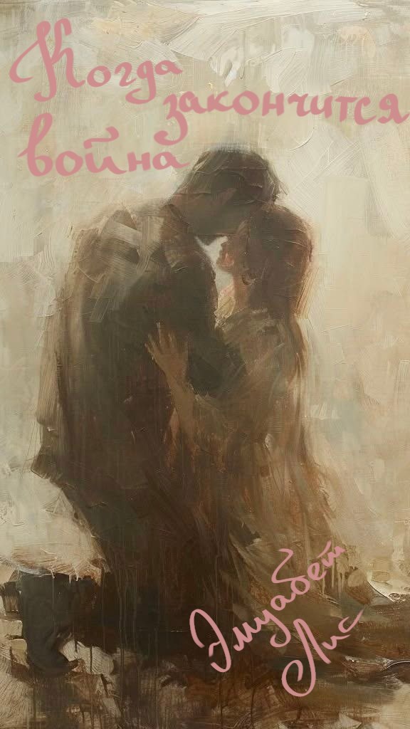 Обложка книги «Когда закончится война»