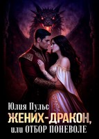 Обложка произведения Жених-дракон, или Отбор поневоле