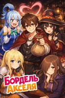 Обложка произведения Аксельский Бордель | Бордель Акселя | Коносуба