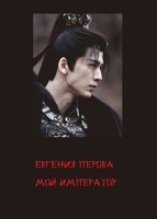 Обложка произведения Мой император