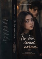 Обложка произведения Ты был моим "почти"