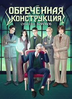 Обложка произведения Обречённая конструкция