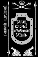 Обложка произведения Запах, который невозможно забыть