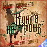Обложка произведения Кукла на троне (том 1)