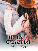 Обложка произведения Цена моего счастья