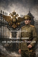Обложка произведения Наших имен не запомнит Россия