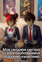Обложка произведения Моя сводная сестра та ещё безбашенная пошлячка-хулиганка