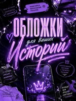 Обложка произведения ·•оҕложки для вᴀших истоᴘий•·