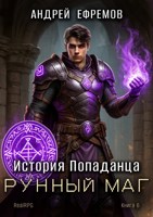 Обложка произведения История Попаданца-6. Рунный маг