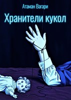 Обложка произведения Хранители кукол