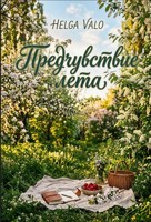 Обложка произведения Предчувствие лета