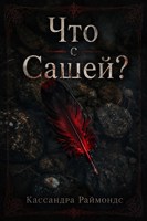 Обложка произведения Что с Сашей?