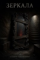 Обложка произведения Зеркала