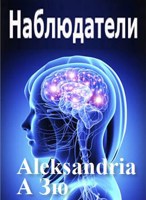 Обложка произведения Наблюдатели-1