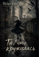 Обложка произведения Та, что кружилась