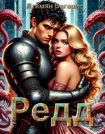 Обложка произведения Редд