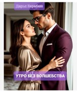 Обложка произведения Утро без волшебства