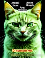 Обложка произведения Огненный кот. Ядовитый брат