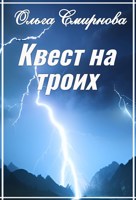 Обложка произведения Квест на троих