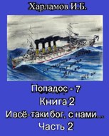Обложка произведения Попадос-7 (Попадос-1.2) Книга 2. Часть 2. И всё-таки бог, с нами...