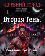 Обложка произведения Вторая Тень. Цикл: Древний голод. Книга № 2