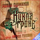 Обложка произведения Кукла на троне (том 2)