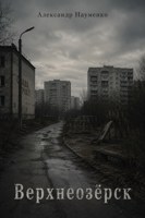 Обложка произведения Верхнеозёрск