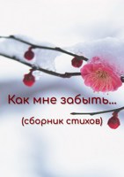 Обложка произведения Как мне забыть