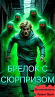Обложка произведения Брелок с Сюрпризом