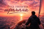 Обложка произведения Под Твоими шрамами (under your scars)