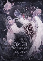 Обложка произведения Змеи в ивовых костях