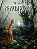 Обложка произведения Жмыхорь