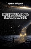 Обложка произведения Беспредельность существования