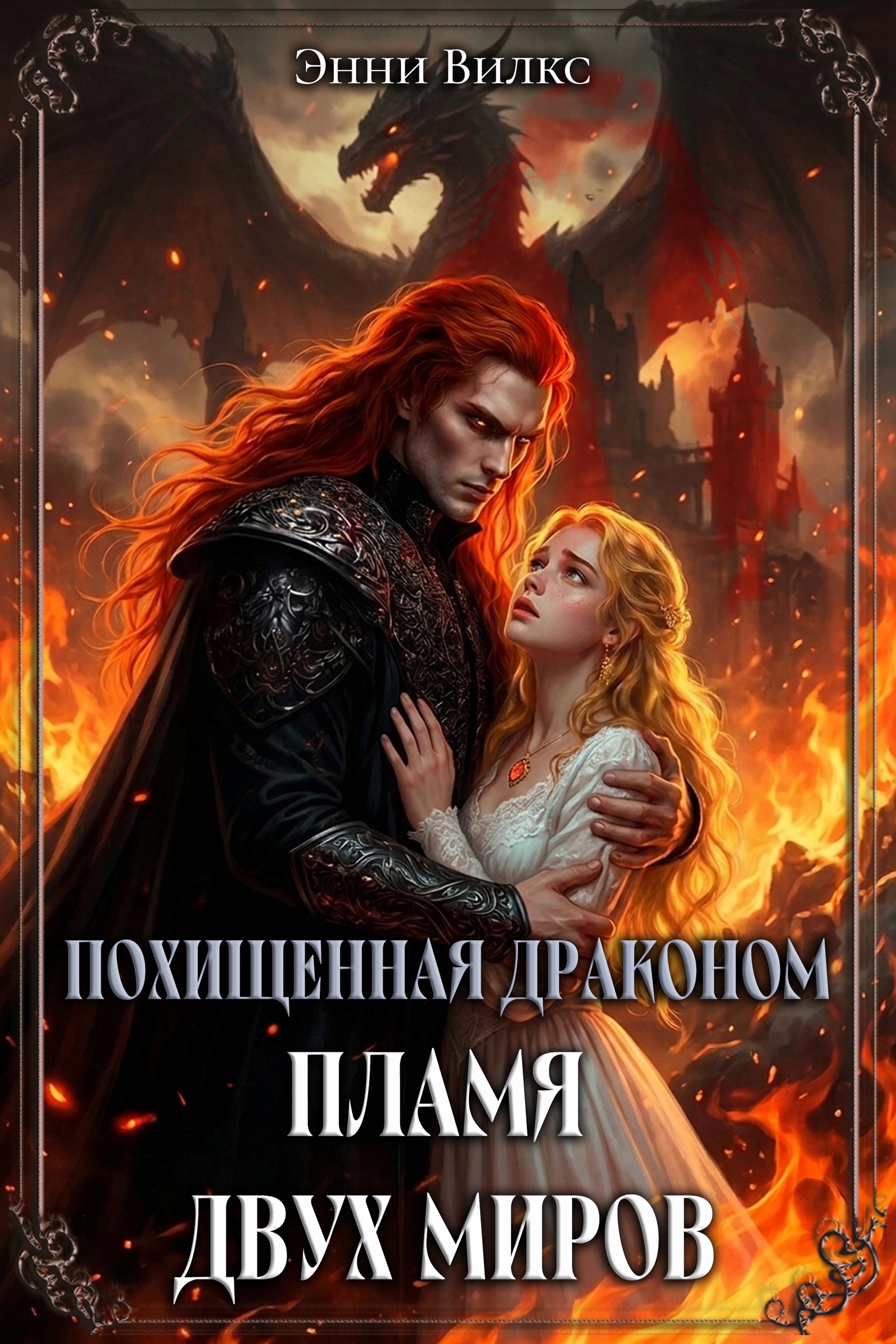 Обложка книги «Похищенная драконом. Пламя двух миров»