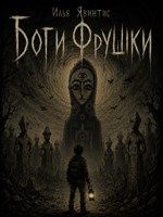 Обложка произведения Боги Фрушки