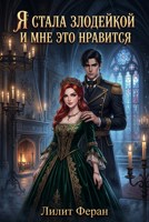 Обложка произведения Я стала злодейкой и мне это нравится