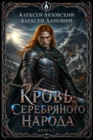 Обложка произведения Кровь Серебряного Народа. Том 2