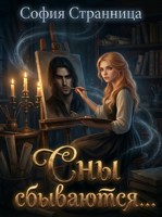 Обложка произведения Сны сбываются...