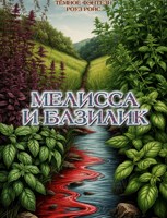 Обложка произведения Мелисса и Базилик