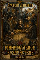 Обложка произведения Минимальное воздействие. Книга 4