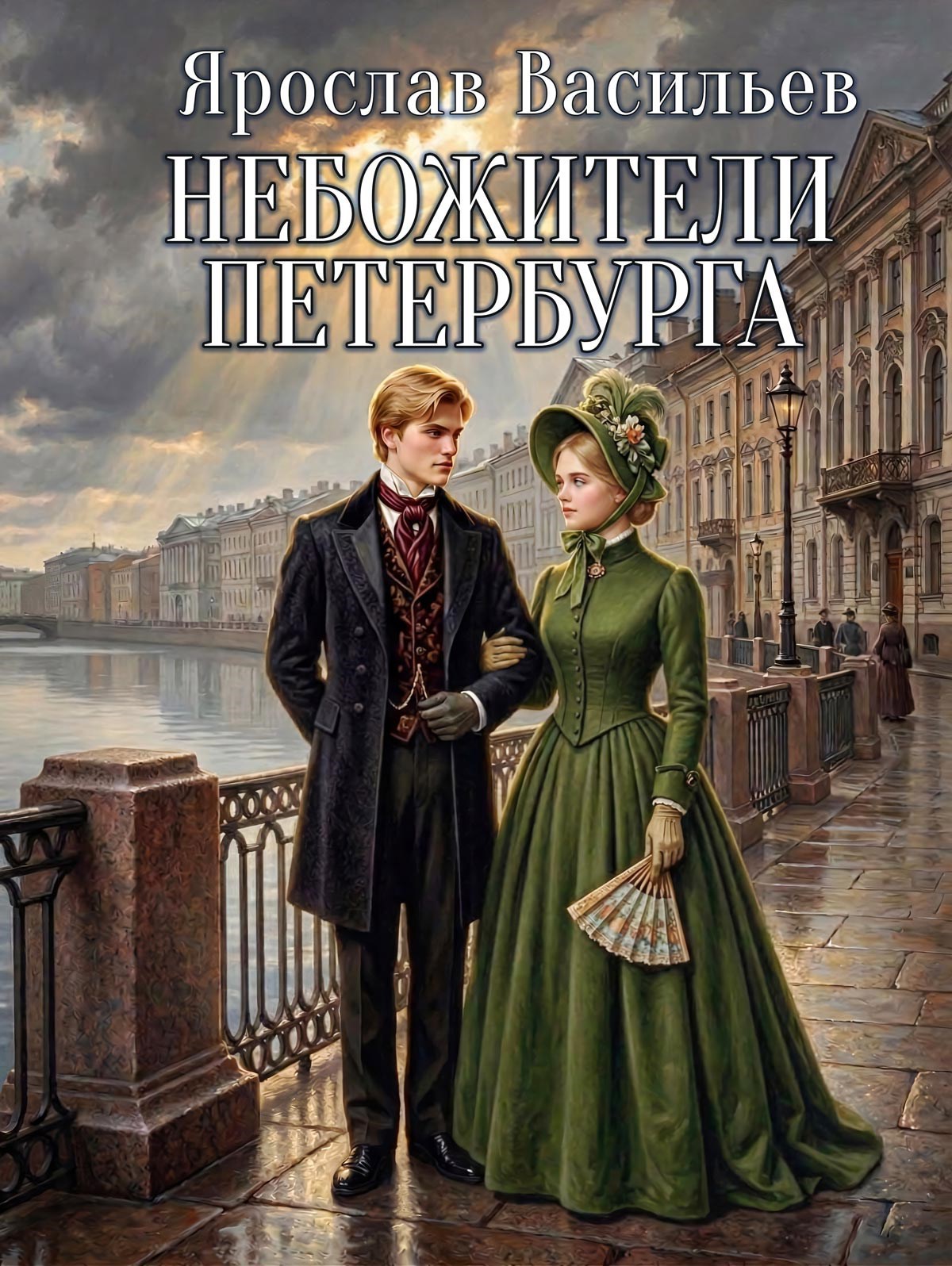 Обложка книги «Небожители Петербурга»