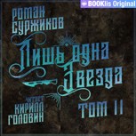 Обложка произведения Лишь одна Звезда (том 2)