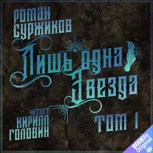 Обложка произведения Лишь одна Звезда (том 1)