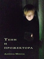 Обложка произведения Тени и прожектора