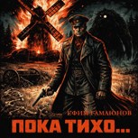 Обложка произведения Пока тихо...