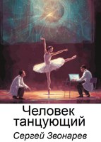 Обложка произведения Человек танцующий