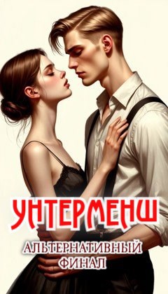 Обложка книги «Унтерменш. Альтернативный финал»