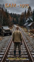 Обложка произведения БАМ - 1975