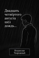 Обложка произведения Двадцать четвертого августа шел дождь...